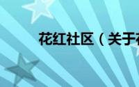 花红社区（关于花红社区的简介）