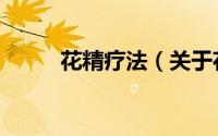 花精疗法（关于花精疗法的简介）