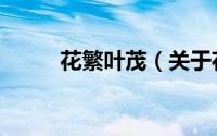 花繁叶茂（关于花繁叶茂的简介）