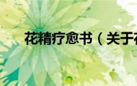 花精疗愈书（关于花精疗愈书的简介）