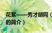花絮——秀才胡同（关于花絮——秀才胡同的简介）
