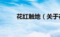 花红触地（关于花红触地的简介）