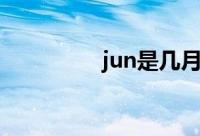 jun是几月（jun的意思）