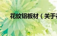 花纹铝板材（关于花纹铝板材的简介）