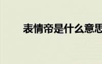 表情帝是什么意思（表情帝的简介）