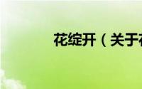 花绽开（关于花绽开的简介）