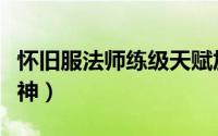 怀旧服法师练级天赋加点顺序（你也能成为大神）