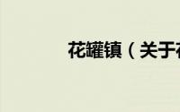 花罐镇（关于花罐镇的简介）