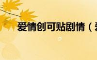 爱情创可贴剧情（爱情创可贴的简介）