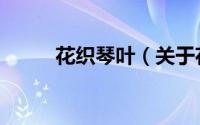 花织琴叶（关于花织琴叶的简介）