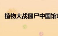 植物大战僵尸中国馆攻略（三步骤打通法）