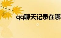 qq聊天记录在哪（在哪个文件夹）
