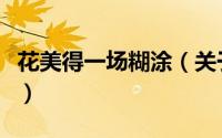 花美得一场糊涂（关于花美得一场糊涂的简介）