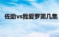 佐助vs我爱罗第几集（我爱罗的个人简介）
