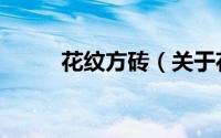 花纹方砖（关于花纹方砖的简介）