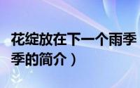 花绽放在下一个雨季（关于花绽放在下一个雨季的简介）