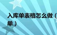 入库单表格怎么做（如何用EXCEL制作入库单）
