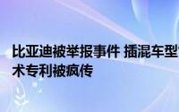 比亚迪被举报事件 插混车型常压油箱汽油蒸汽自由脱附的技术专利被疯传