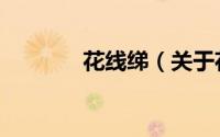 花线绨（关于花线绨的简介）