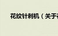 花纹针刺机（关于花纹针刺机的简介）