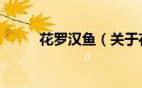 花罗汉鱼（关于花罗汉鱼的简介）