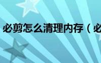 必剪怎么清理内存（必剪如何清理缓存数据）