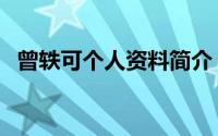 曾轶可个人资料简介（关于曾轶可的简介）