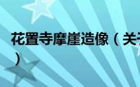 花置寺摩崖造像（关于花置寺摩崖造像的简介）