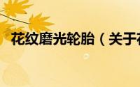 花纹磨光轮胎（关于花纹磨光轮胎的简介）