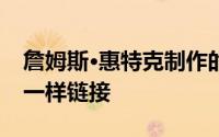 詹姆斯·惠特克制作的预制房屋模块像菊花链一样链接