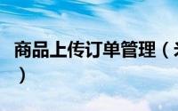 商品上传订单管理（米游社如何查看商品订单）