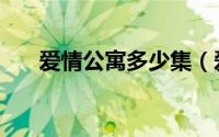 爱情公寓多少集（爱情公寓简单介绍）