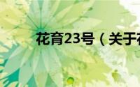 花育23号（关于花育23号的简介）