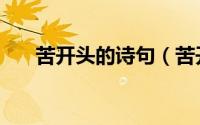 苦开头的诗句（苦开头的诗句及出处）