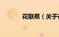 花联焄（关于花联焄的简介）