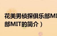 花美男侦探俱乐部MIT（关于花美男侦探俱乐部MIT的简介）