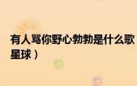 有人骂你野心勃勃是什么歌（有人骂你野心勃勃是歌曲脆弱星球）
