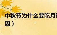 中秋节为什么要吃月饼赏月（吃月饼赏月的原因）