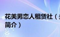 花美男恋人租赁社（关于花美男恋人租赁社的简介）