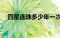 四星连珠多少年一次（四星连珠是什么）