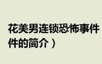 花美男连锁恐怖事件（关于花美男连锁恐怖事件的简介）