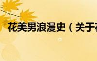 花美男浪漫史（关于花美男浪漫史的简介）