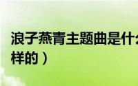 浪子燕青主题曲是什么（该剧的故事简介是怎样的）
