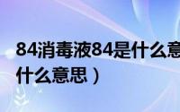 84消毒液84是什么意思（84消毒液84应该是什么意思）