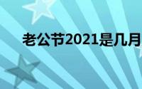 老公节2021是几月几号（老公节介绍）