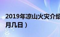 2019年凉山火灾介绍（2019年凉山火灾是几月几日）