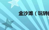 金沙滩（玩转的全方位攻略）