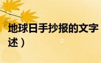 地球日手抄报的文字（地球日手抄报的文字简述）