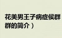 花美男王子病症侯群（关于花美男王子病症侯群的简介）