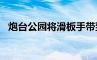 炮台公园将滑板手带到开普敦的V＆A海滨